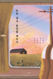 눈을 감고 순간을 채우다(오늘, 나에게 시 한 편)