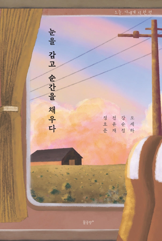 눈을 감고 순간을 채우다(오늘, 나에게 시 한 편)