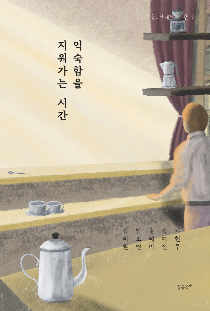 익숙함을 지워가는 시간(오늘, 나에게 시 한 편)