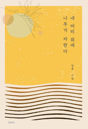 내 머리 위에 나무가 자란다