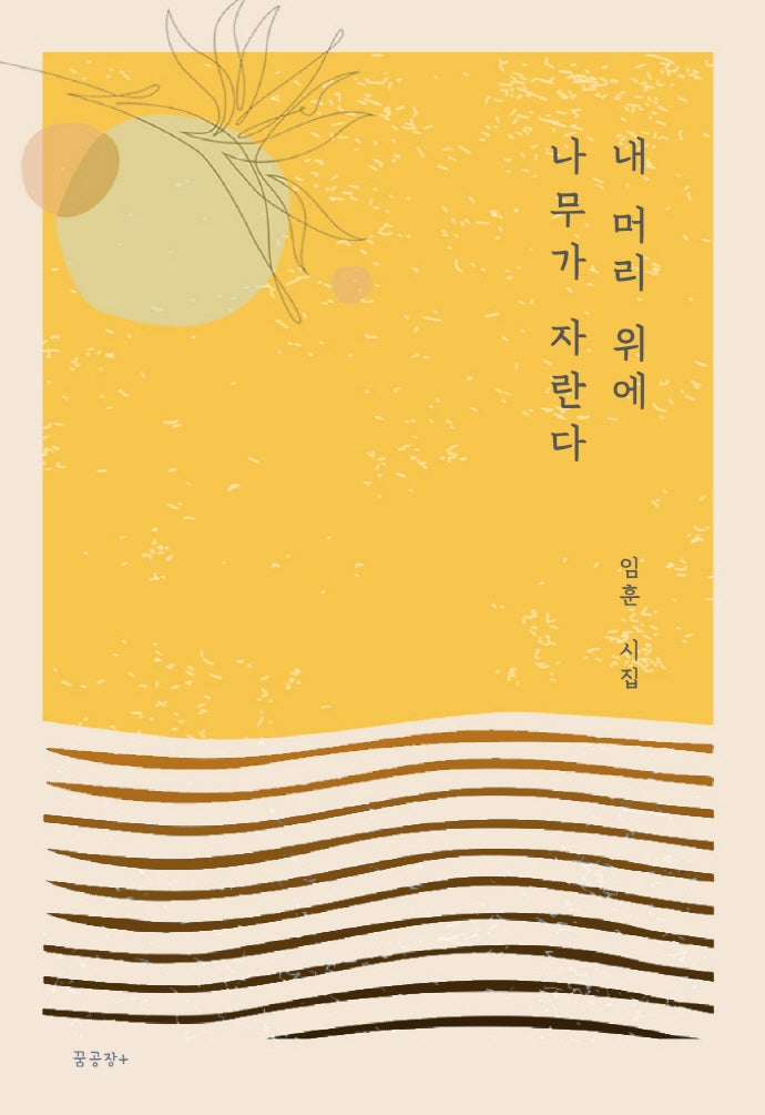 내 머리 위에 나무가 자란다