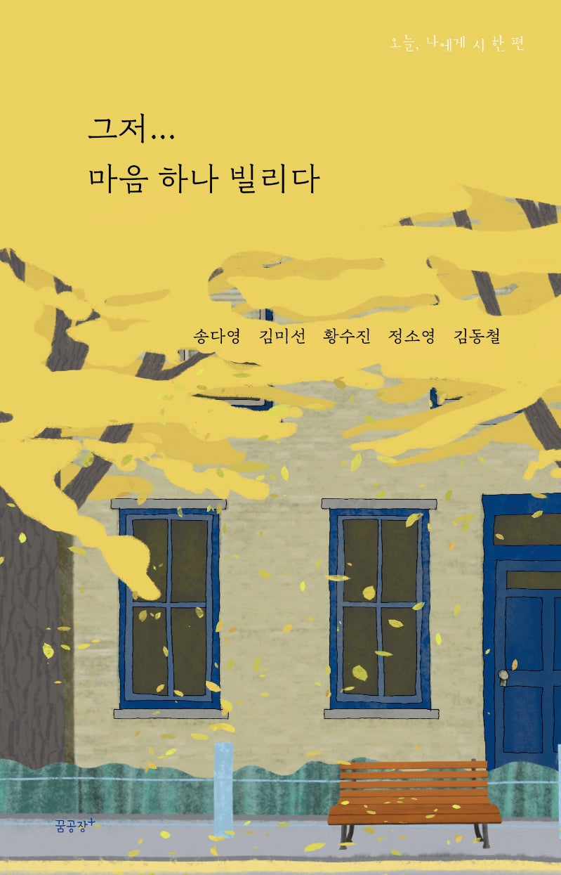 그저.. 마음 하나 빌리다(오늘, 나에게 시 한 편)