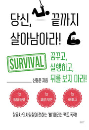 당신, 끝까지 살아남아라