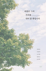 바람은 그저 자리를 내어 줄 뿐입니다(오늘, 나에게 시 한 편)