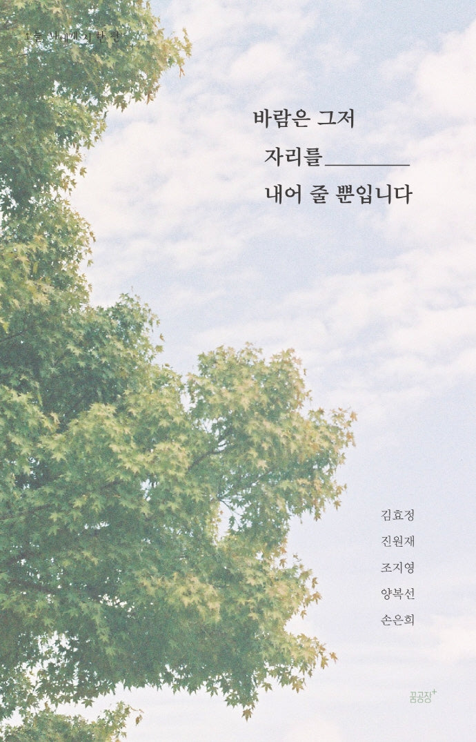 바람은 그저 자리를 내어 줄 뿐입니다(오늘, 나에게 시 한 편)