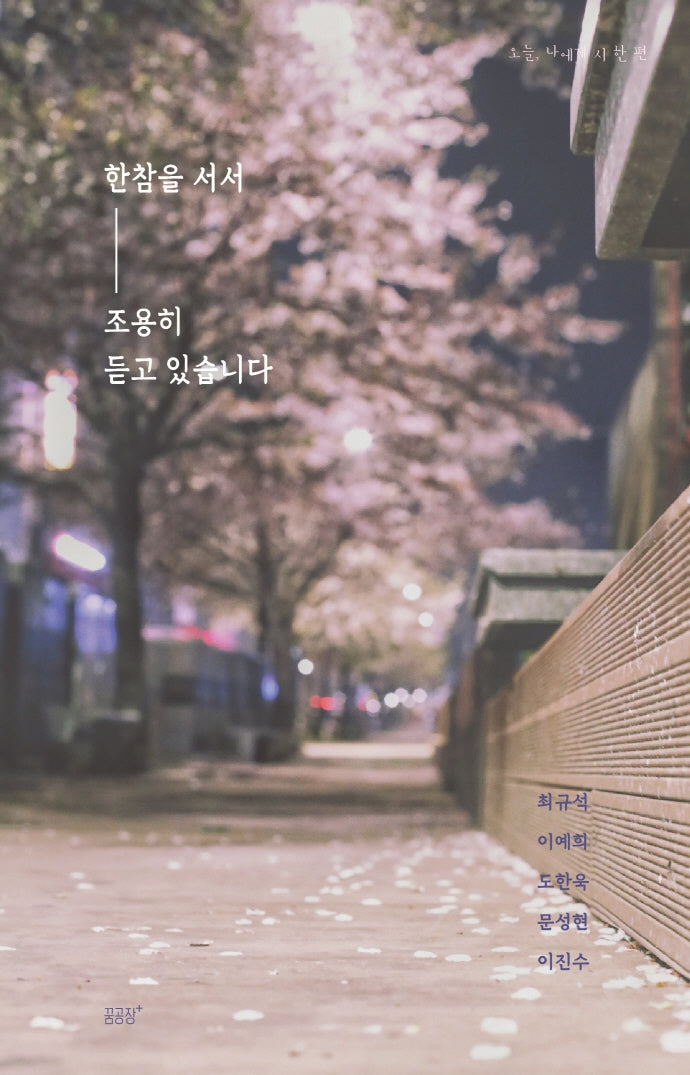 한참을 서서 조용히 듣고 있습니다(오늘, 나에게 시 한 편)