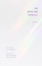 그대 꽃처럼 내게 피어났으니
