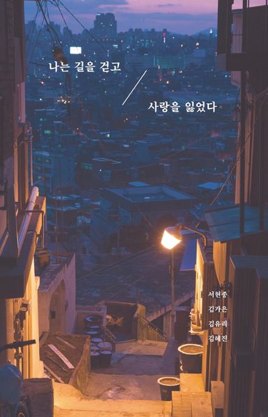 나는 길을 걷고, 사랑을 잃었다