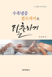 수족냉증 셀프케어로 탈출하기