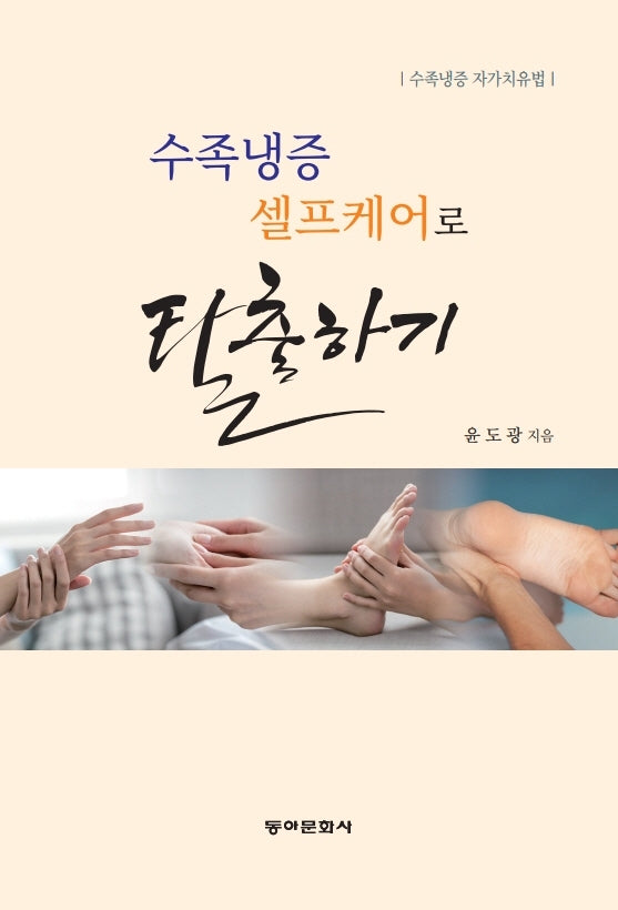 수족냉증 셀프케어로 탈출하기