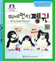 미세먼지 펭귄(김완수의 펭귄나라 11)(보드북)