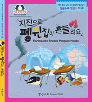 지진으로 펭귄집이 흔들려요(김완수의 펭귄나라 12)(보드북)