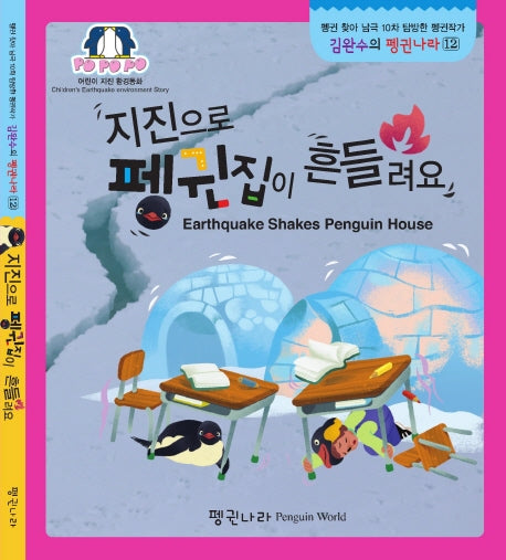 지진으로 펭귄집이 흔들려요(김완수의 펭귄나라 12)(보드북)