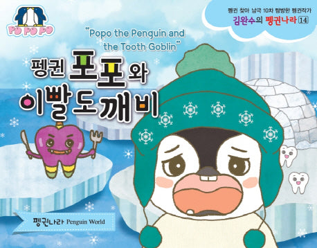 펭귄 포포와 이빨도깨비(김완수의 펭귄나라 14)
