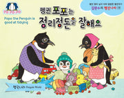 펭귄 포포는 정리정돈을 잘해요(김완수의 펭귄나라 15)(양장본 Hardcover)