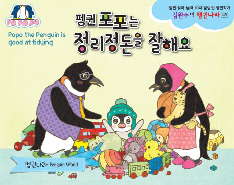 펭귄 포포는 정리정돈을 잘해요(김완수의 펭귄나라 15)(양장본 Hardcover)