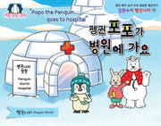 펭귄 포포가 병원에 가요(김완수의 펭귄나라 16)(양장본 Hardcover)