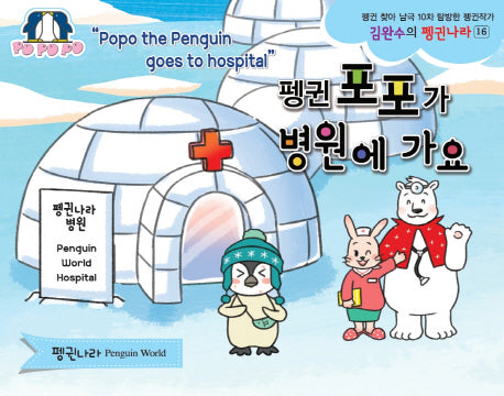 펭귄 포포가 병원에 가요(김완수의 펭귄나라 16)(양장본 Hardcover)