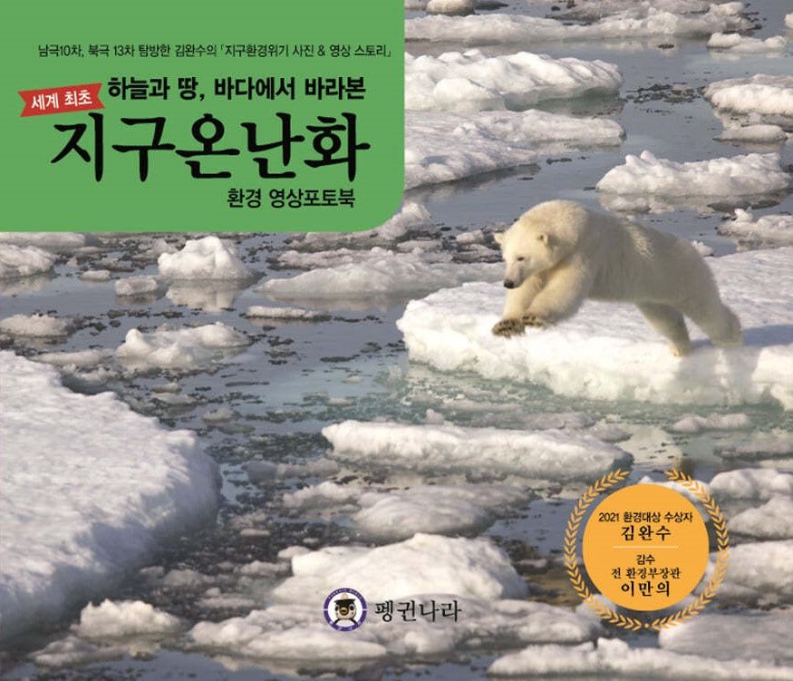 지구온난화 환경영상포토북(양장본 Hardcover)