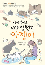 나이 들어도 내겐 영원히 아깽이