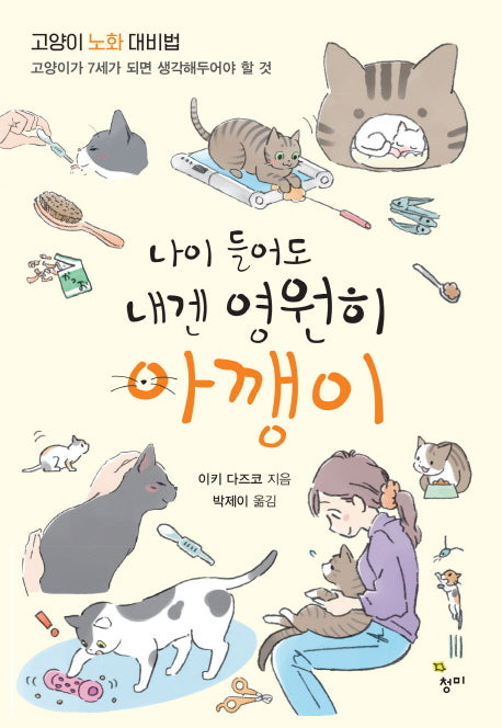 나이 들어도 내겐 영원히 아깽이