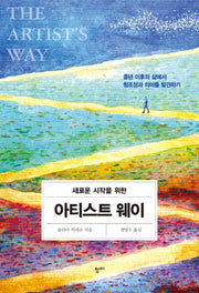 아티스트 웨이(새로운 시작을 위한)