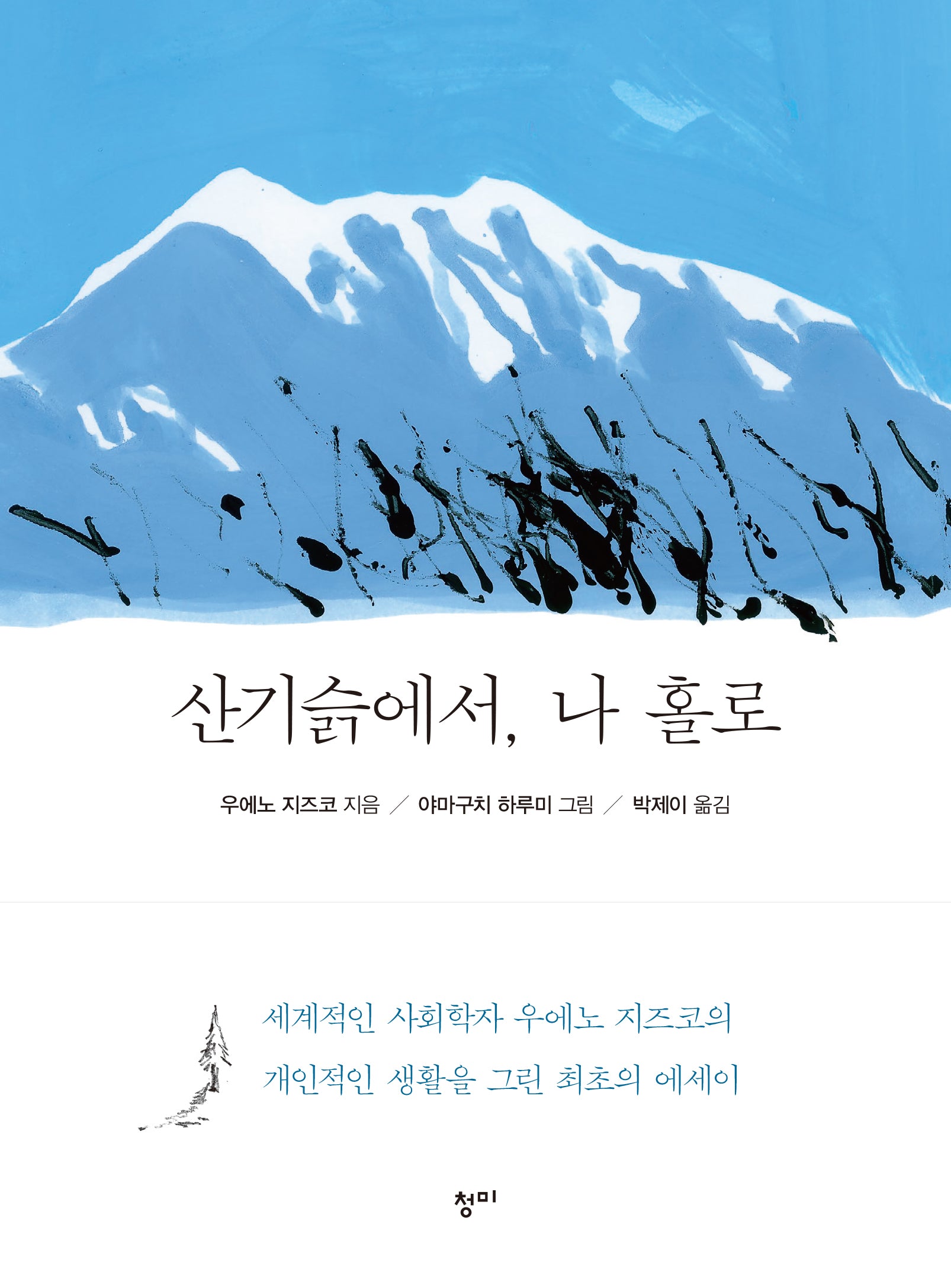 산기슭에서, 나 홀로(양장본 Hardcover)