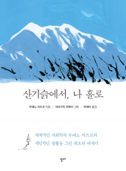 산기슭에서, 나 홀로(양장본 Hardcover)