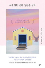 사랑하는 순간 영원을 살고