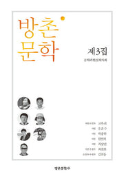 방촌 문학 제3집