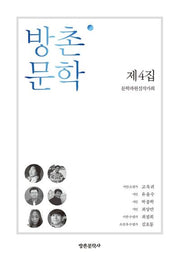 방촌 문학 제4집