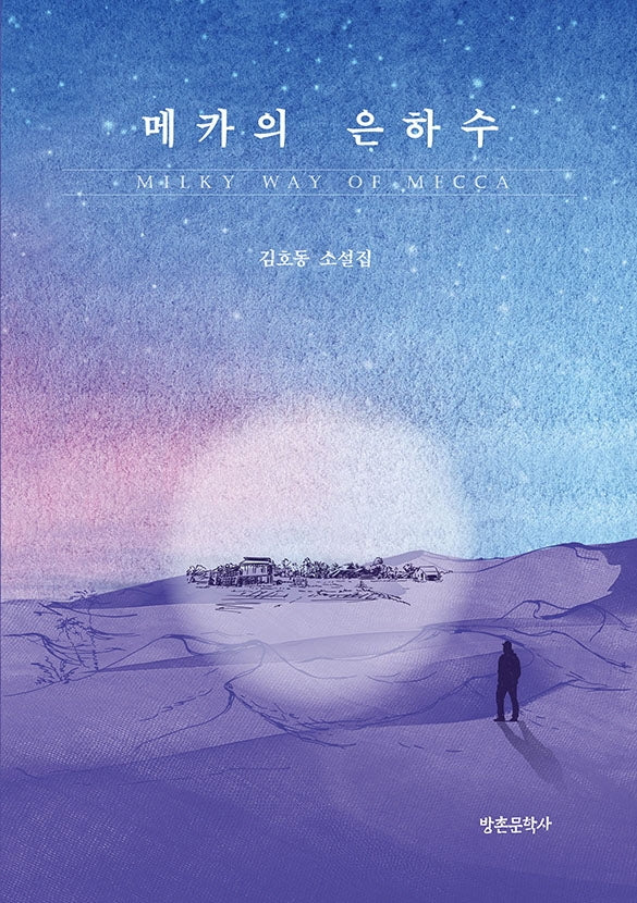 메카의 은하수