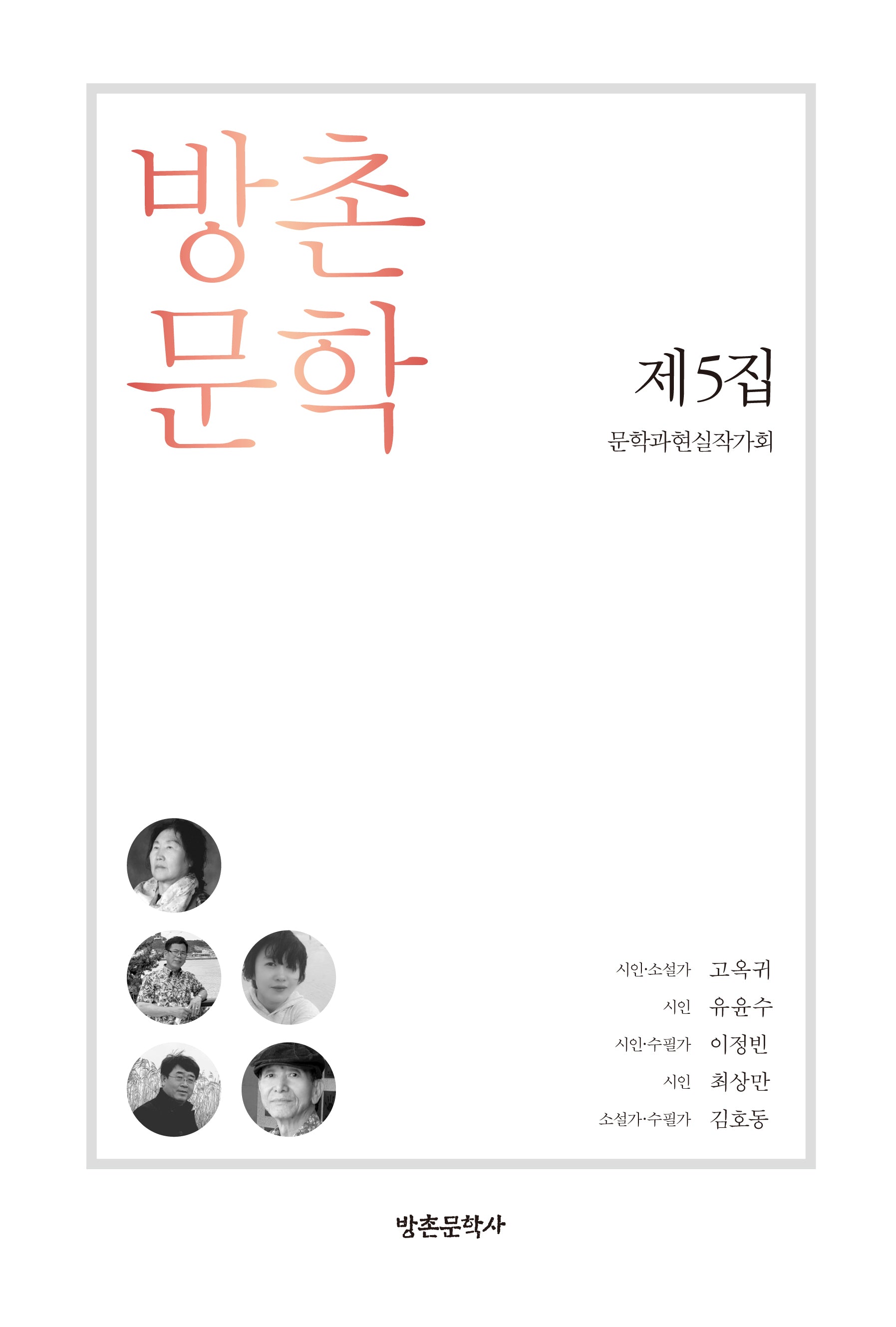 방촌 문학 제5집