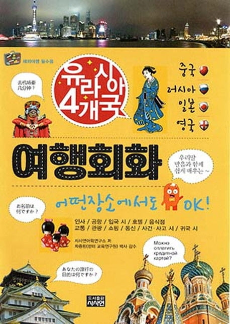 유라시아 4개국 여행회화