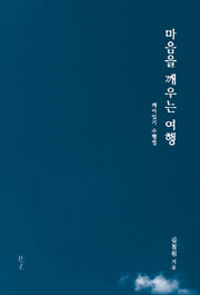 마음을 깨우는 여행(양장본 HardCover)