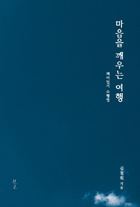 마음을 깨우는 여행(양장본 HardCover)