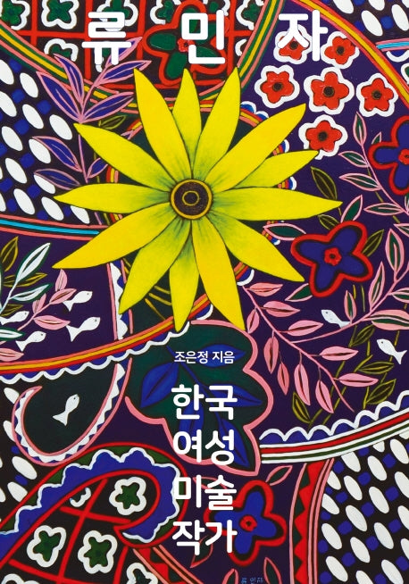 류민자