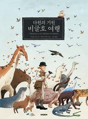 다윈의 기원 비글호 여행(양장본 HardCover)