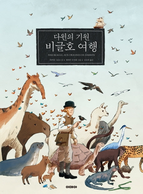 다윈의 기원 비글호 여행(양장본 HardCover)