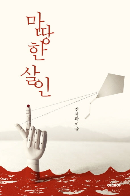 마땅한 살인