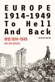 유럽 1914-1949: 죽다 겨우 살아나다(양장본 Hardcover)