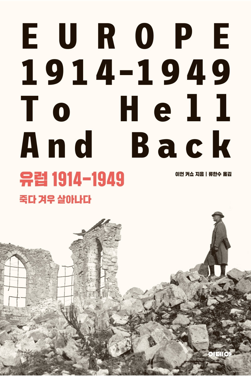 유럽 1914-1949: 죽다 겨우 살아나다(양장본 Hardcover)