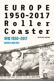 유럽 1950-2017: 롤러코스터를 타다