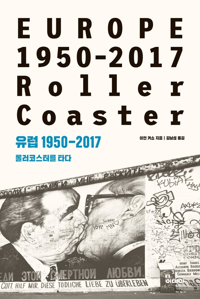 유럽 1950-2017: 롤러코스터를 타다