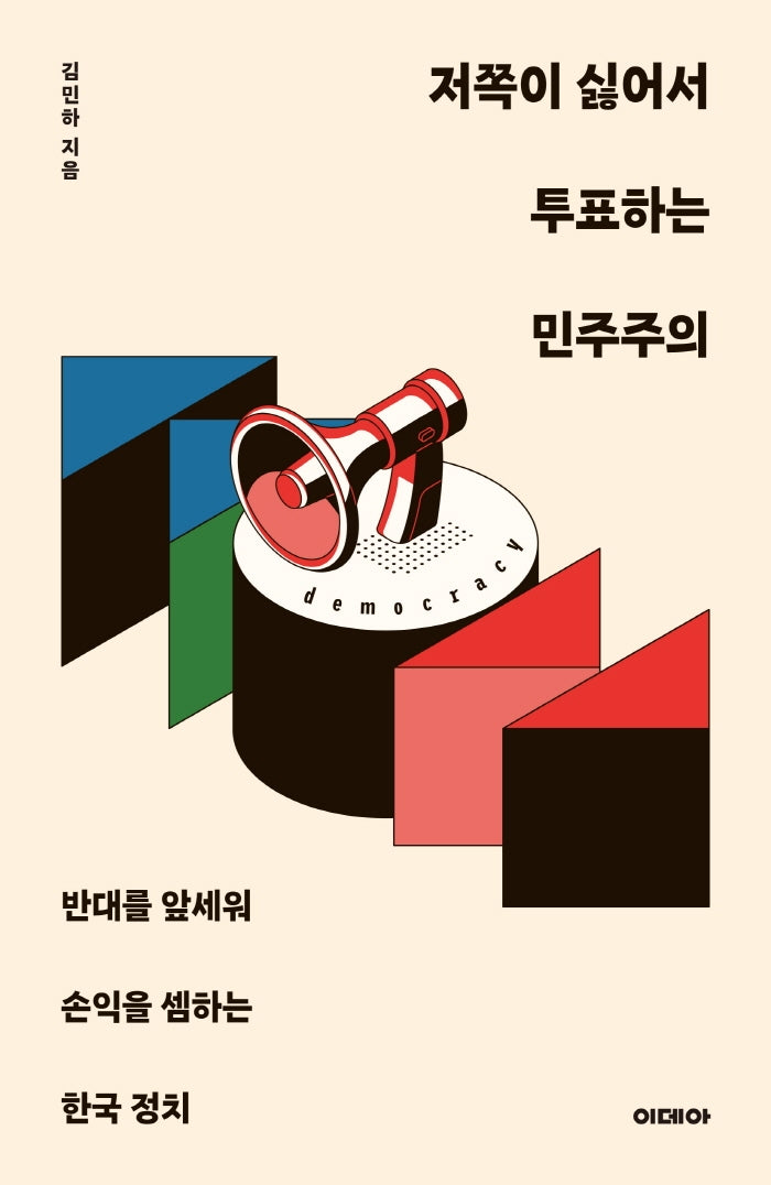 저쪽이 싫어서 투표하는 민주주의
