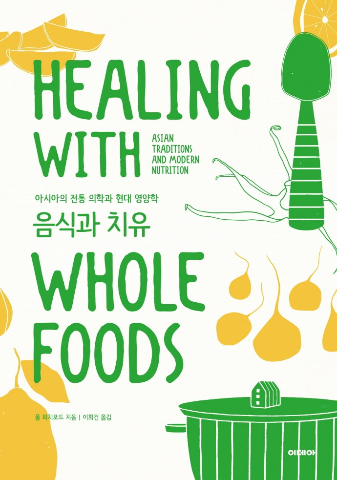음식과 치유(양장본 Hardcover)
