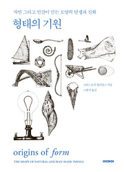 형태의 기원(양장본 Hardcover)