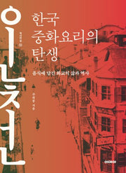 한국 중화요리의 탄생(역사의길 10)