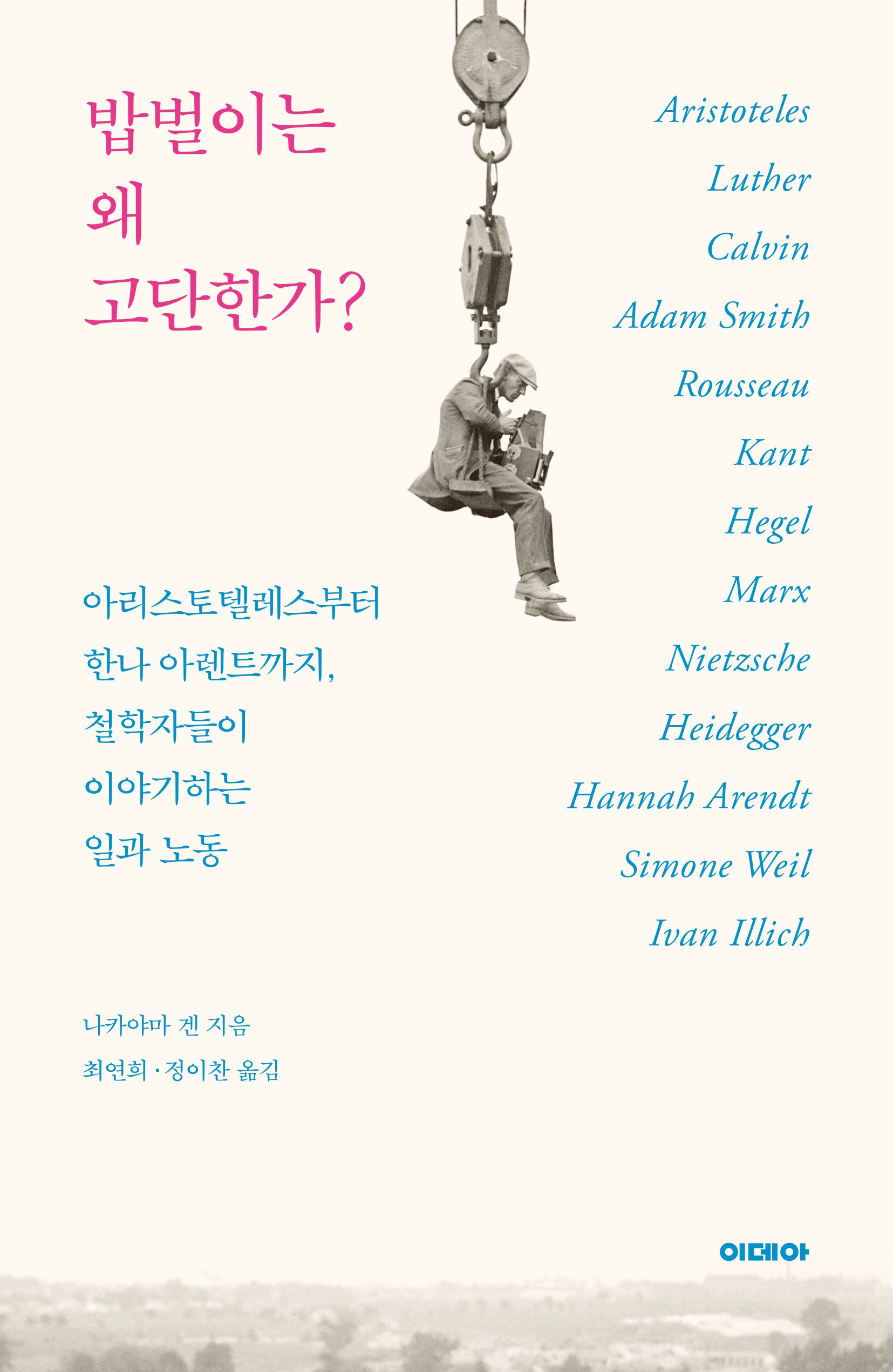 밥벌이는 왜 고단한가?