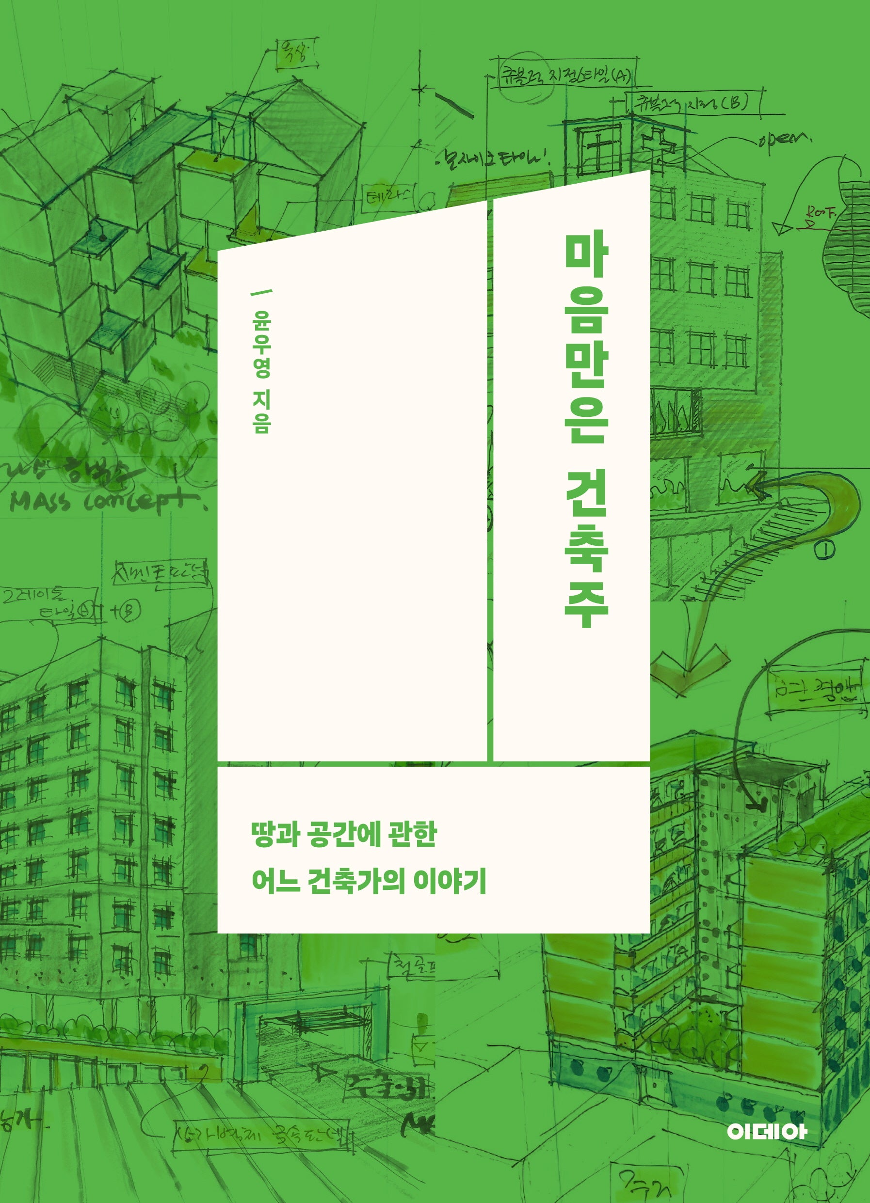 마음만은 건축주